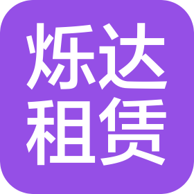 安陽爍達(dá)建筑機(jī)械設(shè)備租賃有限公司