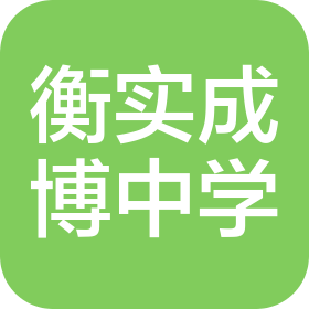 张家口衡实成博中学