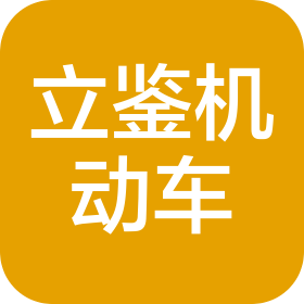 青岛立鉴机动车鉴定评估有限公司