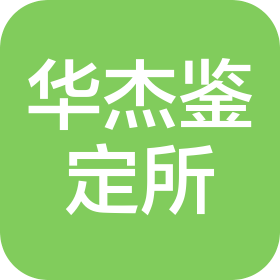 广东华杰法医临床司法鉴定所