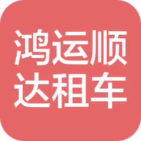 北京鸿运顺达汽车租赁有限公司