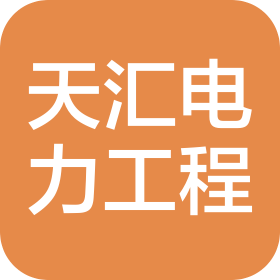 四川天汇电力工程有限公司