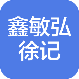 安徽鑫敏弘徐記釀酒有限公司