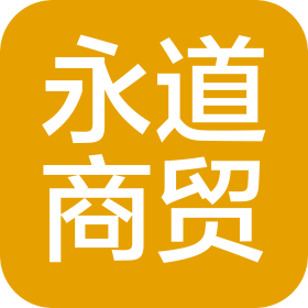 新疆永道商贸有限公司