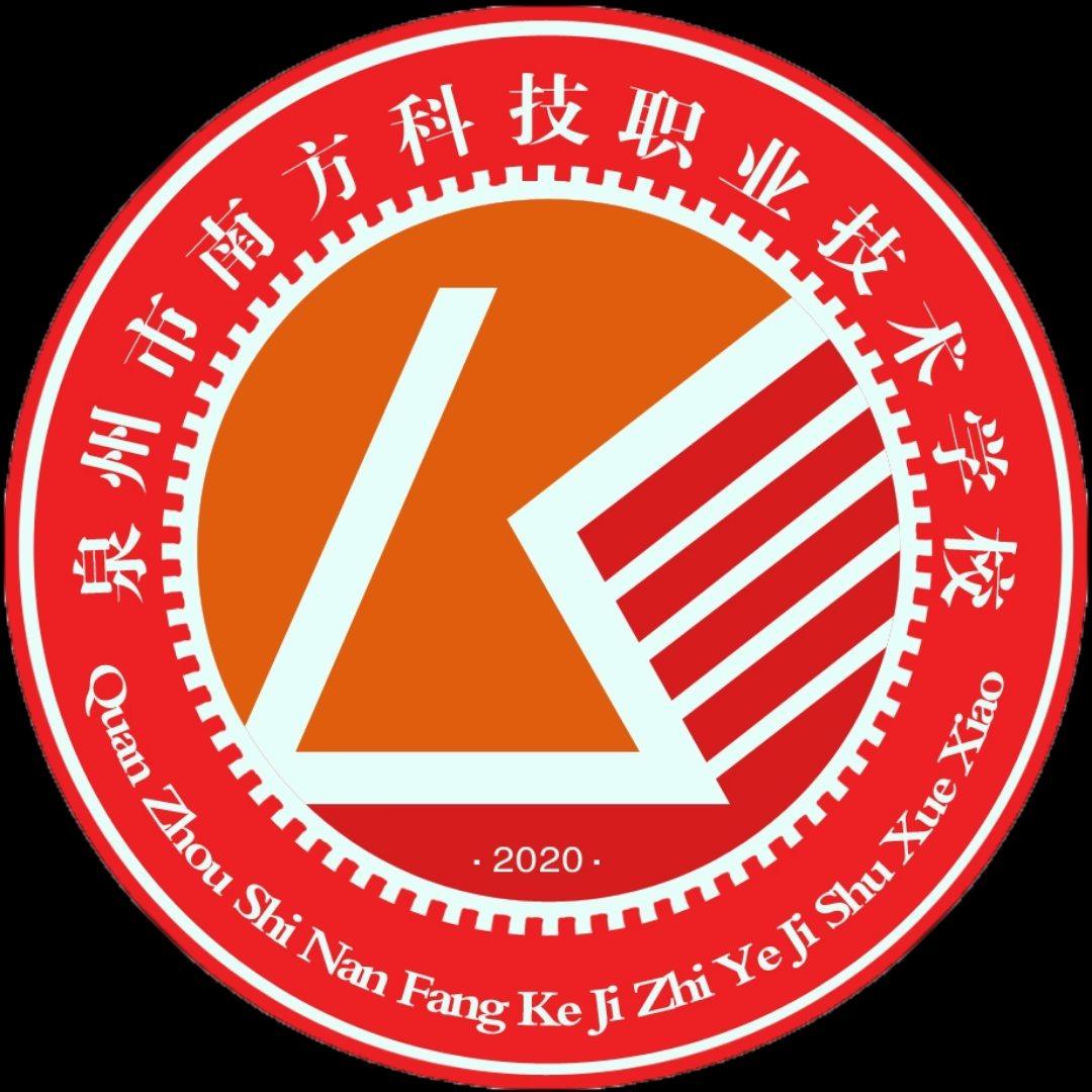 泉州市南方科技职业技术学校