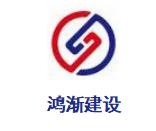 甘肅鴻漸建設(shè)工程有限公司