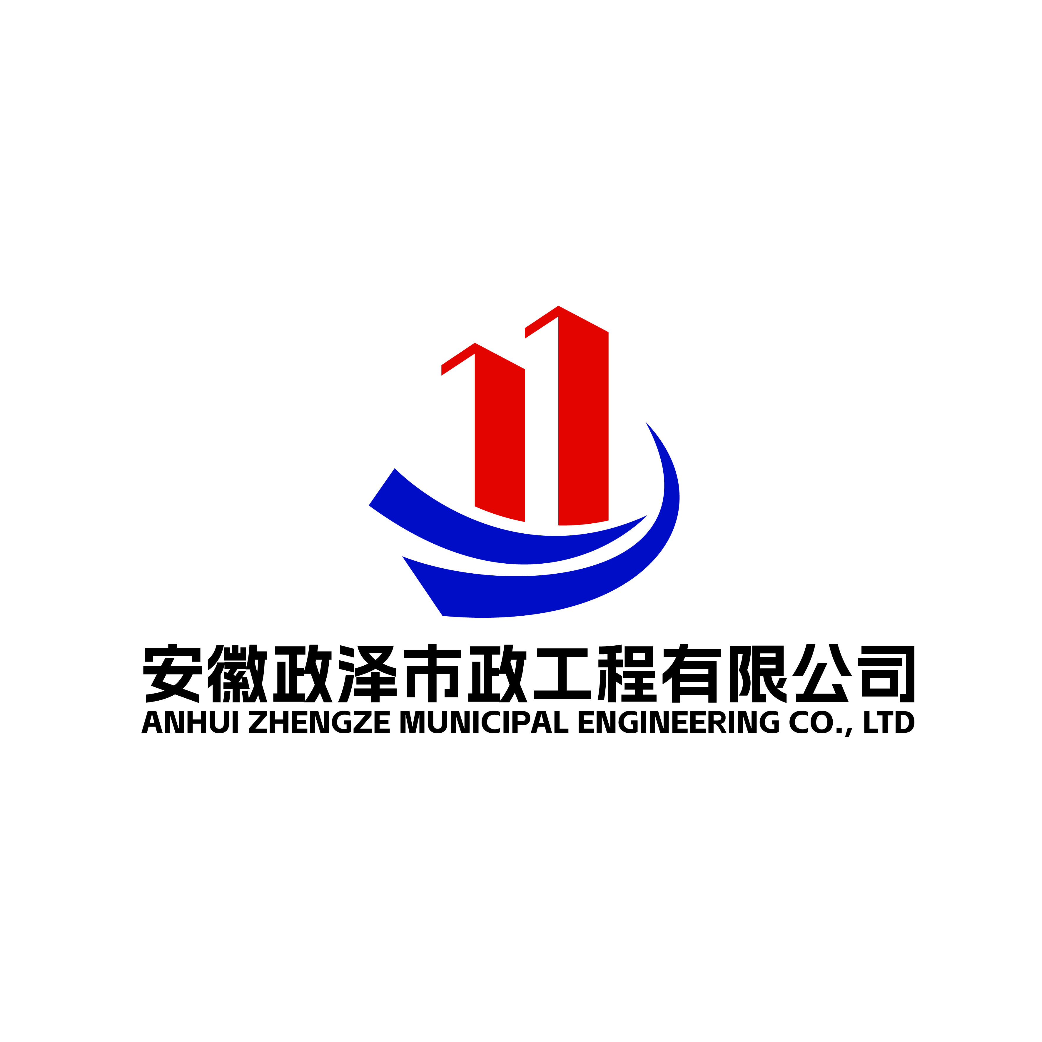 安徽政澤市政工程有限公司