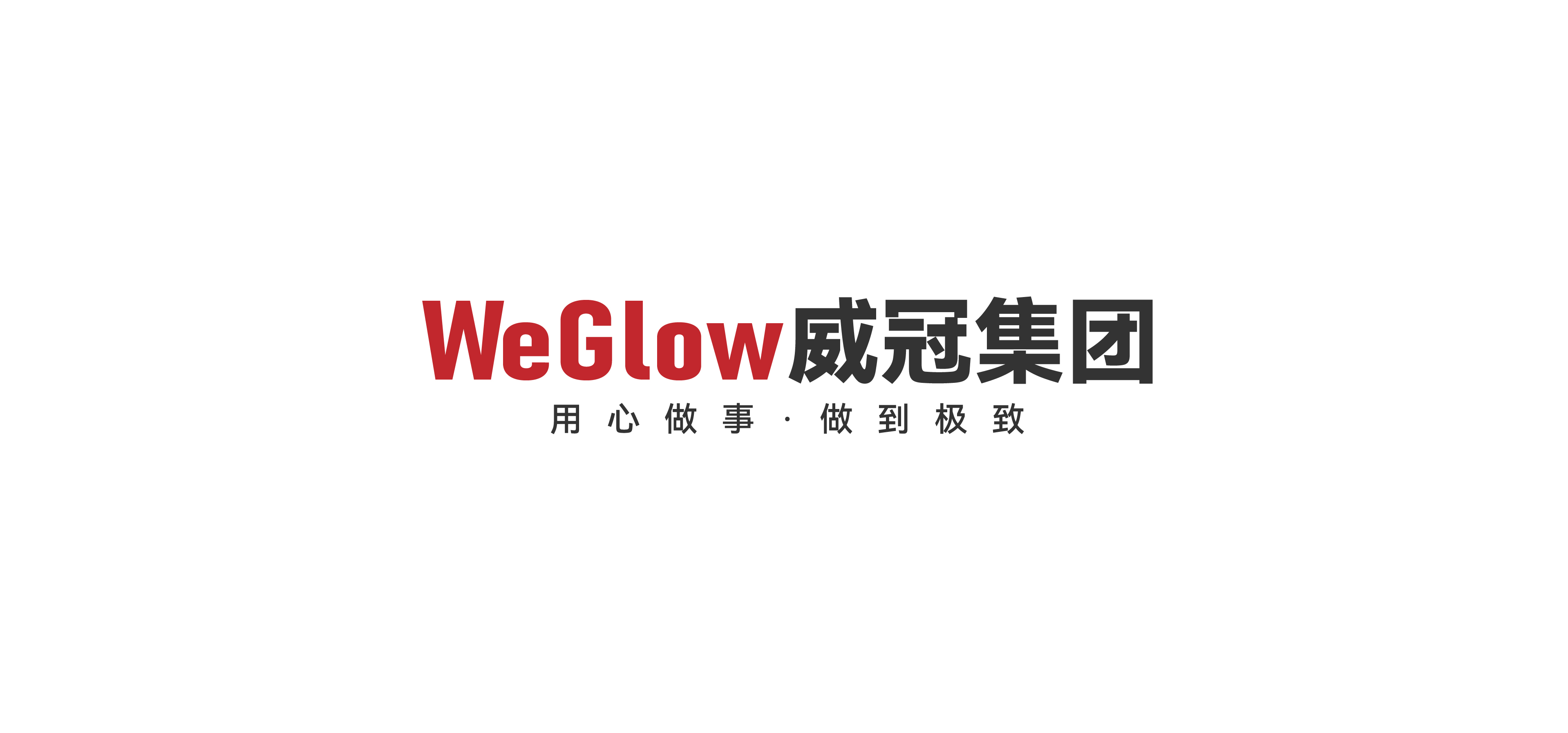 重慶威冠實(shí)業(yè)集團(tuán)有限公司