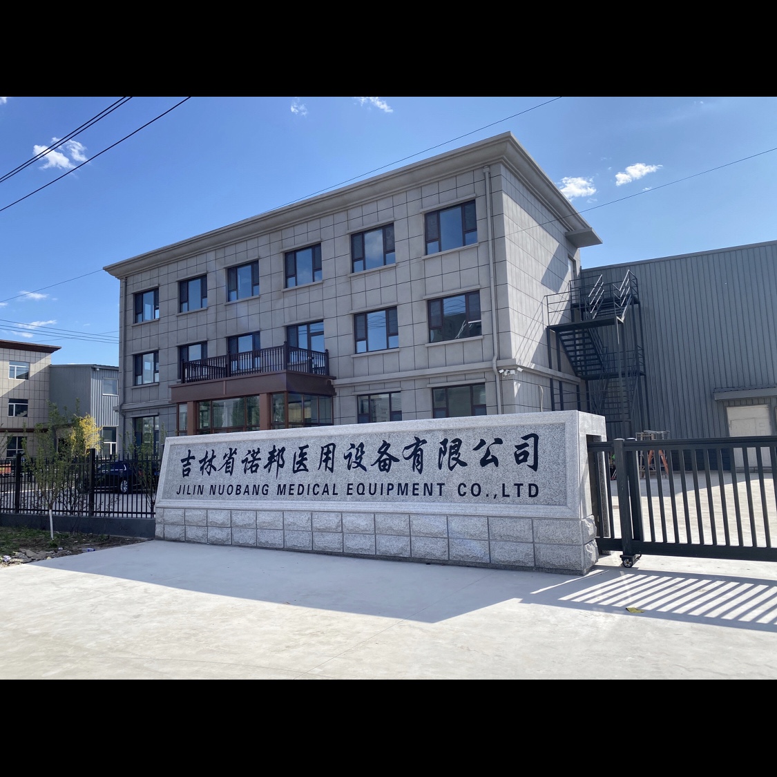 吉林省诺邦医用设备有限责任公司