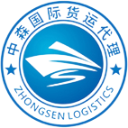 河南中森國(guó)際貨運(yùn)代理有限公司