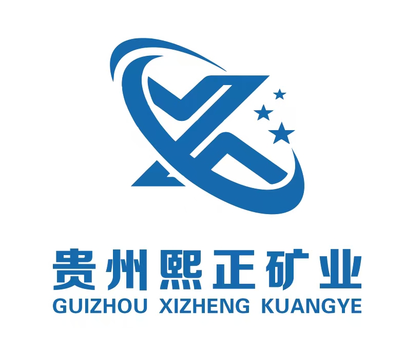 貴州熙正礦業(yè)有限公司