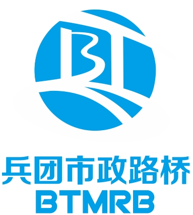 新疆兵團市政路橋工程有限公司