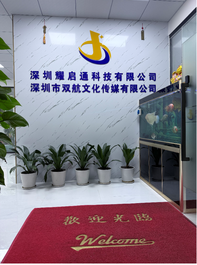 深圳耀啟通科技有限公司
