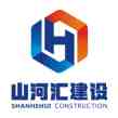 湖北山河匯建設(shè)工程有限公司