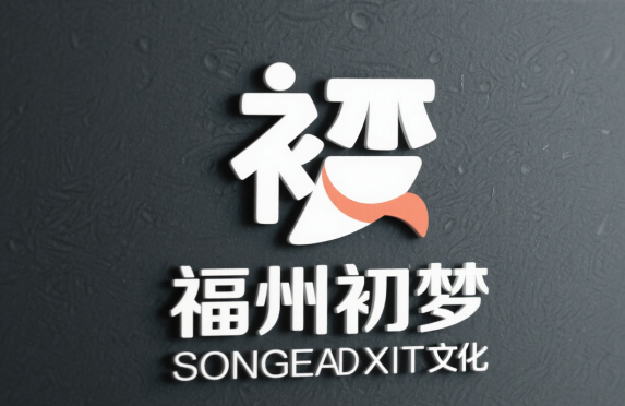 福州初夢(mèng)文化傳媒有限公司