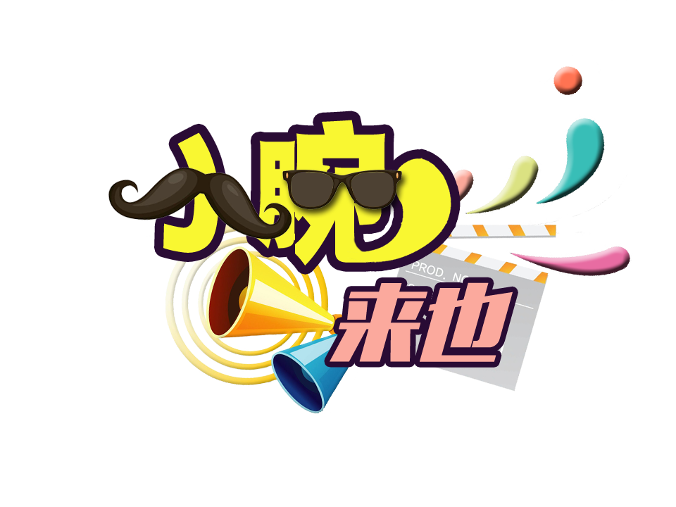 西安小腕來也影視傳媒有限公司