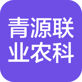 北京青源聯(lián)業(yè)農(nóng)業(yè)科技有限公司