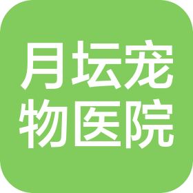 北京月壇寵物醫(yī)院有限責(zé)任公司