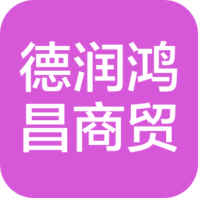 北京德潤鴻昌商貿(mào)有限公司