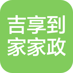 北京吉享到家家政服務(wù)有限公司