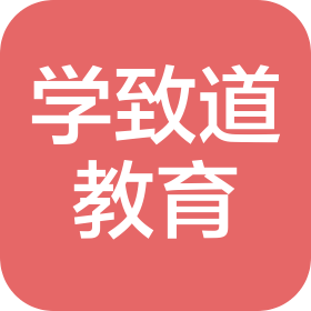 北京學(xué)致道教育科技有限公司