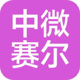 北京中微賽爾科技有限公司