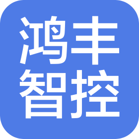 北京鴻豐智控科技有限公司