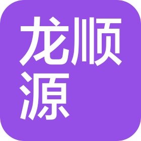 天津龍順源璟文化旅游度假區(qū)有限公司