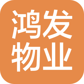 天津開發(fā)區(qū)鴻發(fā)物業(yè)管理有限公司