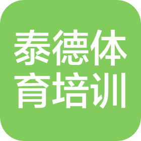 天津市泰德體育培訓學校有限公司