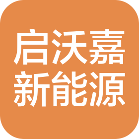 天津啟沃嘉新能源有限公司