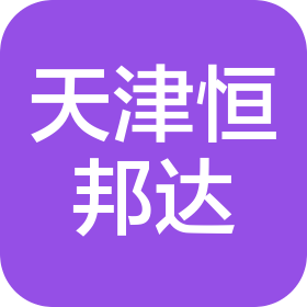 天津恒邦達(dá)新能源科技有限公司
