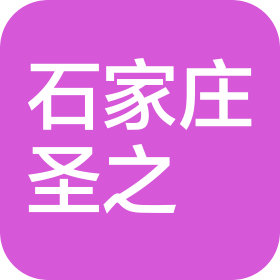 石家莊圣之燚商貿(mào)有限公司