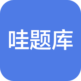 石家莊哇題庫(kù)網(wǎng)絡(luò)科技有限公司