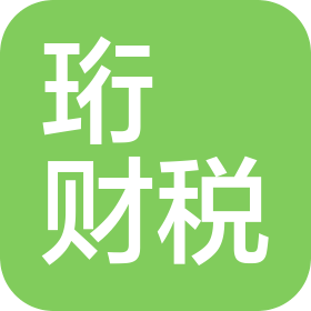 石家莊珩昇財(cái)稅服務(wù)有限責(zé)任公司