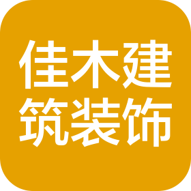 河北佳木建筑裝飾工程有限公司