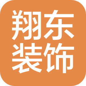 石家莊市翔東裝飾工程有限公司