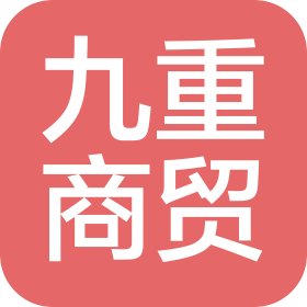 石家莊九重商貿(mào)有限公司