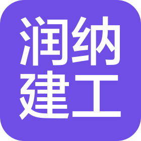 河北潤納建筑工程有限公司