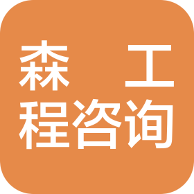 河北森垚工程咨询有限公司