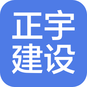 內蒙古正宇建設工程有限公司