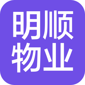 內(nèi)蒙古明順物業(yè)服務(wù)有限公司新城區(qū)分公司