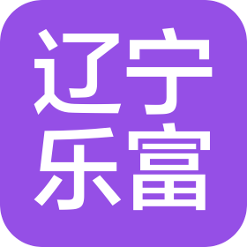 遼寧樂富酒業(yè)有限公司