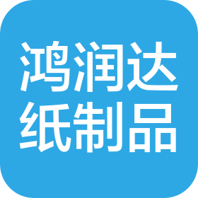 大連鴻潤(rùn)達(dá)紙制品有限公司