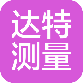 長(zhǎng)春達(dá)特測(cè)量技術(shù)有限公司