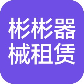 長春市彬彬有禮建筑器械租賃有限公司
