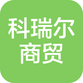 長(zhǎng)春市科瑞爾商貿(mào)有限公司