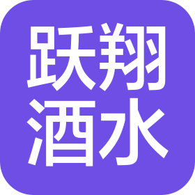 長春市躍翔酒水經銷有限公司