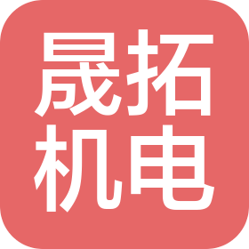 吉林省晟拓機電科技有限公司