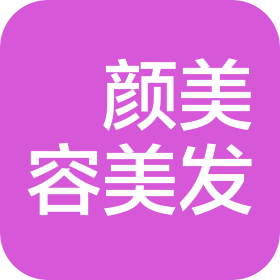 上海氿顏美容美發(fā)有限公司